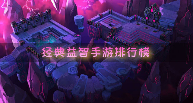 经典益智手游排行榜