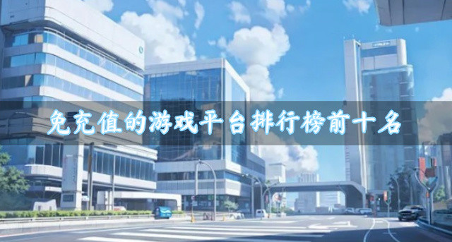 免充值的游戏平台排行榜前十名