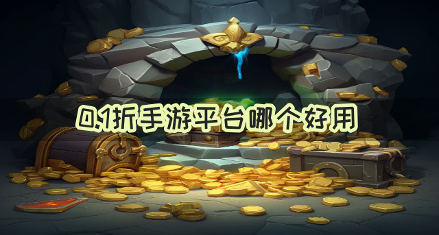 0.1折手游平台哪个好用