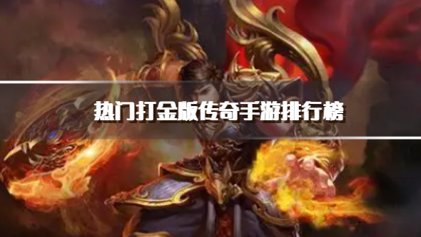 热门打金版传奇手游排行榜