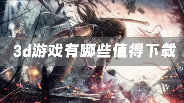 3d游戏有哪些值得下载