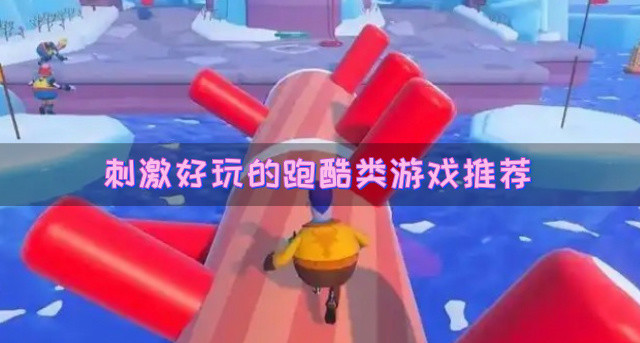 刺激好玩的跑酷类游戏推荐