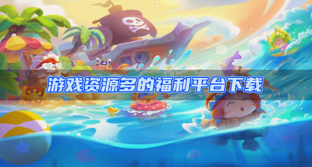 游戏资源多的福利平台下载