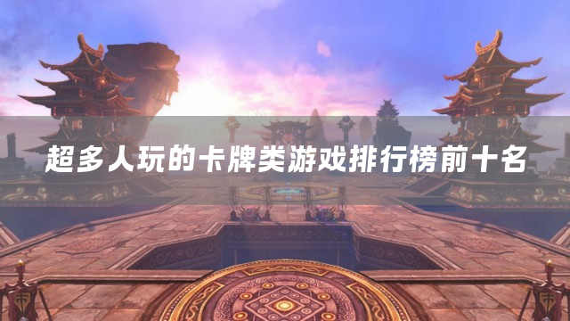 超多人玩的卡牌类游戏排行榜前十名