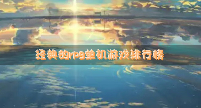 经典的rpg单机游戏排行榜