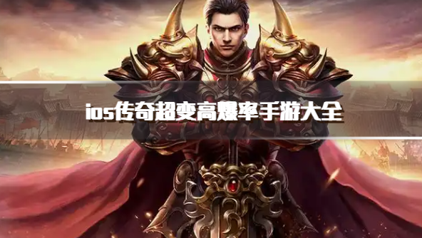ios传奇超变高爆率手游大全
