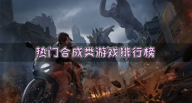 热门合成类游戏排行榜