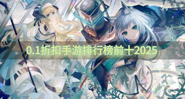 0.1折扣手游排行榜前十2025