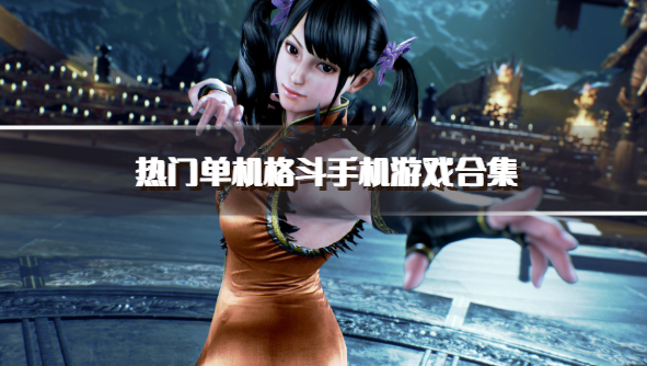 热门单机格斗手机游戏合集