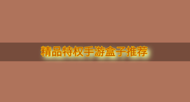 精品特权手游盒子推荐
