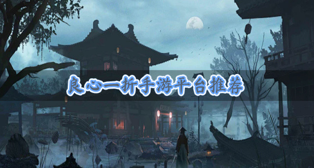 良心一折手游平台推荐