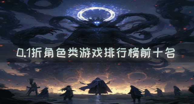 0.1折角色类游戏排行榜前十名