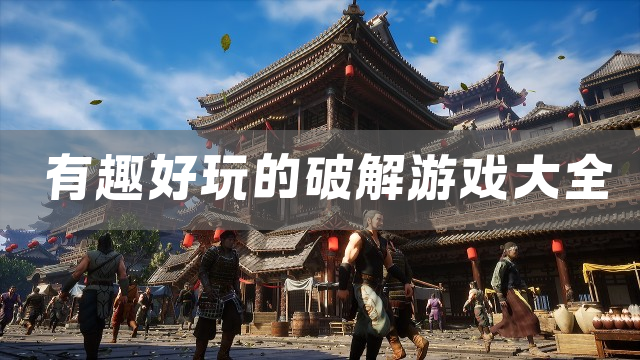 有趣好玩的破解游戏大全