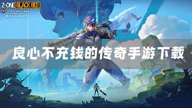 良心不充钱的传奇手游下载