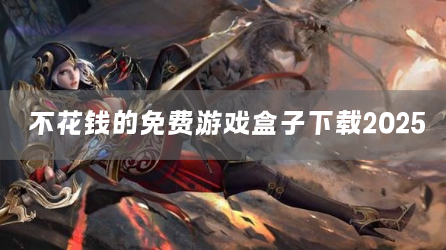 不花钱的免费游戏盒子下载2025