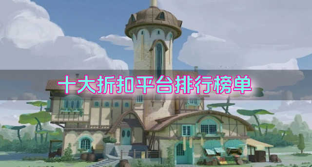 十大折扣平台排行榜单