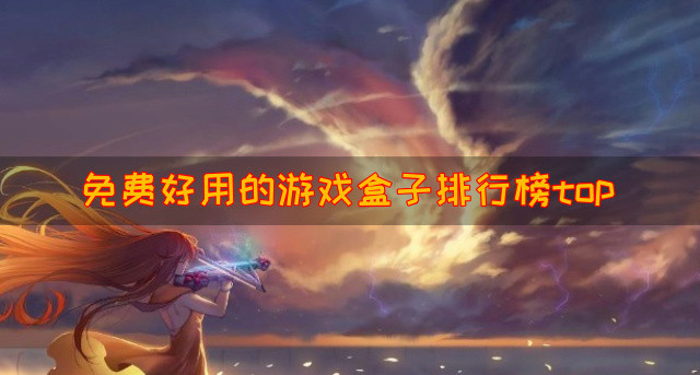 免费好用的游戏盒子排行榜top
