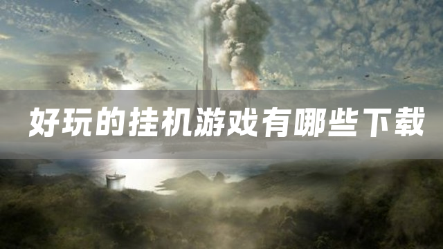好玩的挂机游戏有哪些下载