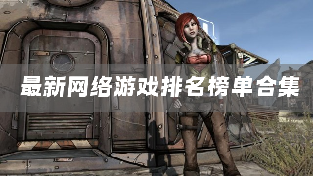 最新网络游戏排名榜单合集