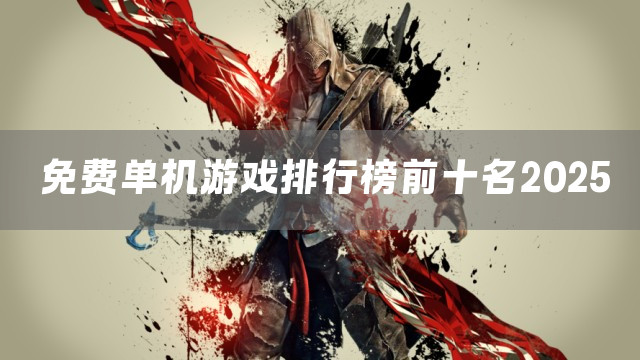 免费单机游戏排行榜前十名2025