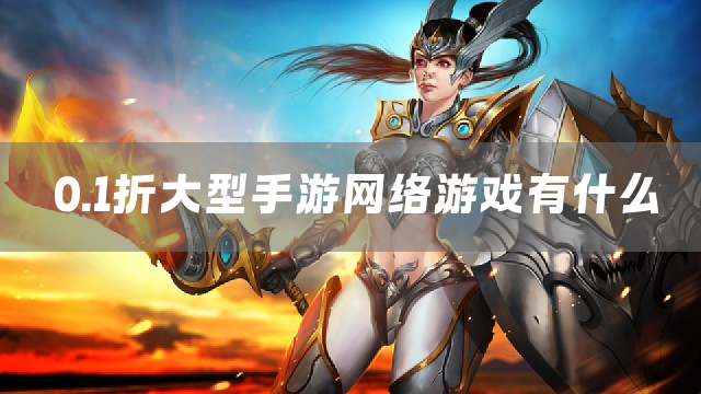 0.1折大型手游网络游戏有什么