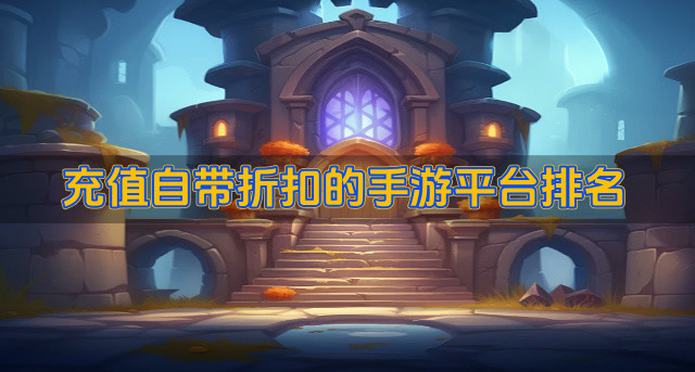 充值自带折扣的手游平台排名