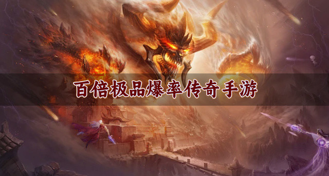 百倍极品爆率传奇手游