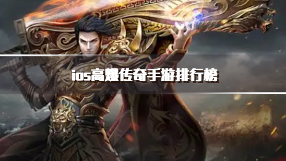 ios高爆传奇手游排行榜
