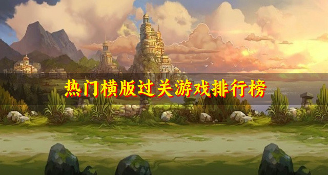 热门横版过关游戏排行榜