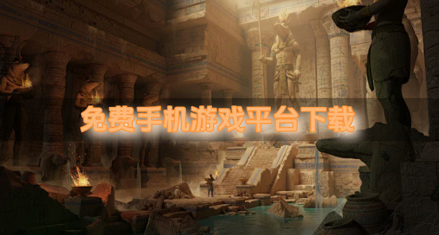 免费手机游戏平台下载
