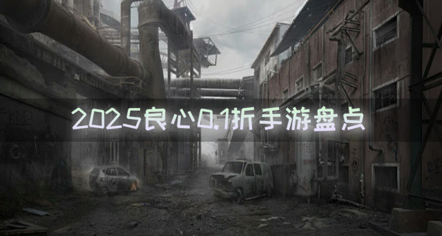 2025良心0.1折手游盘点