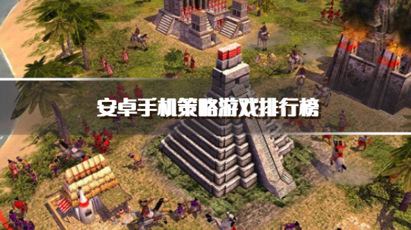 安卓手机策略游戏排行榜