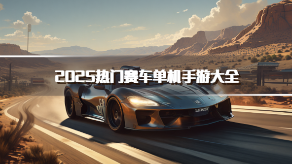 2025热门赛车单机手游大全