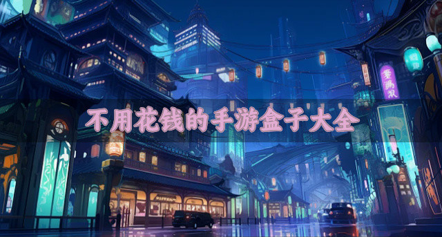 不用花钱的手游盒子大全