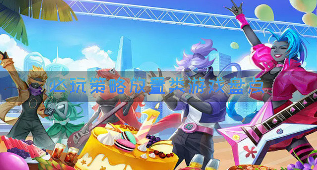 必玩策略放置类游戏盘点