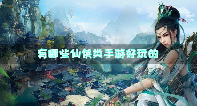 有哪些仙侠类手游好玩的