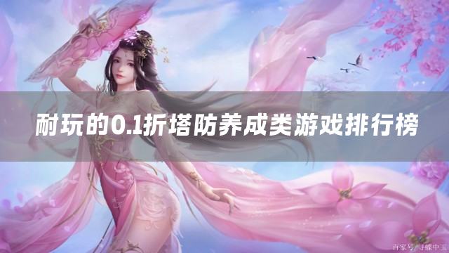 耐玩的0.1折塔防养成类游戏排行榜