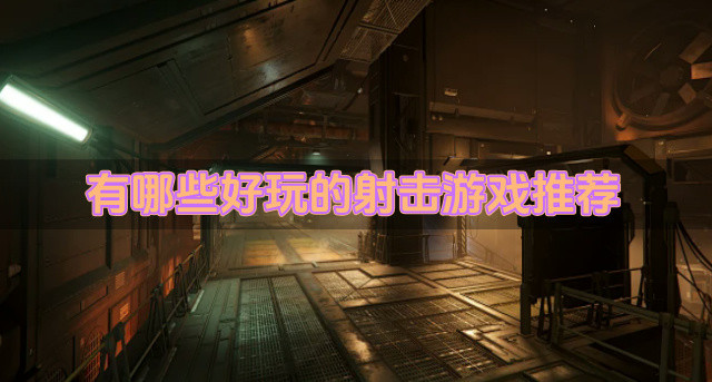 有哪些好玩的射击游戏推荐