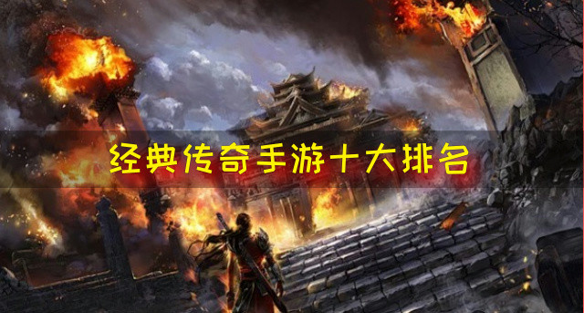 经典传奇手游十大排名