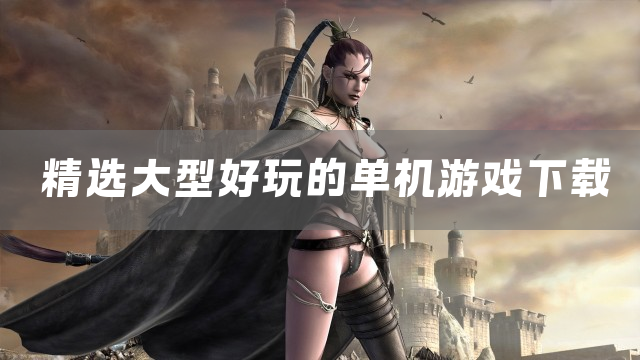 精选大型好玩的单机游戏下载