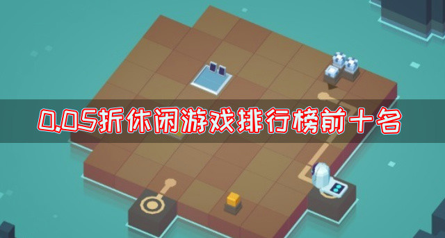 0.05折休闲游戏排行榜前十名