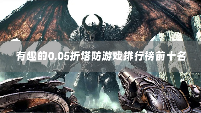 有趣的0.05折塔防游戏排行榜前十名