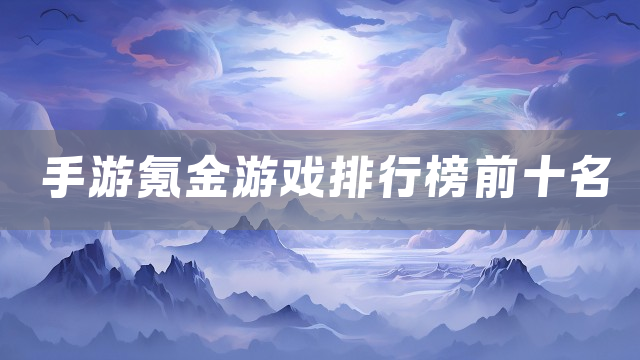 手游氪金游戏排行榜前十名