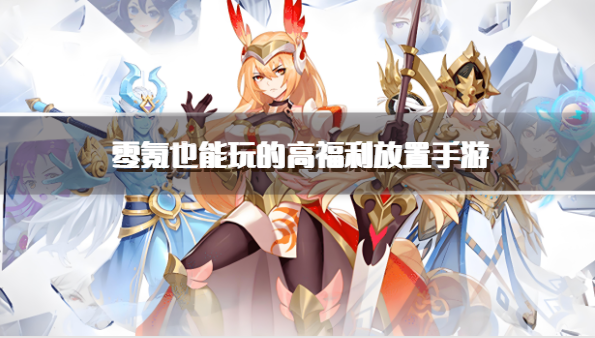 零氪也能玩的高福利放置手游