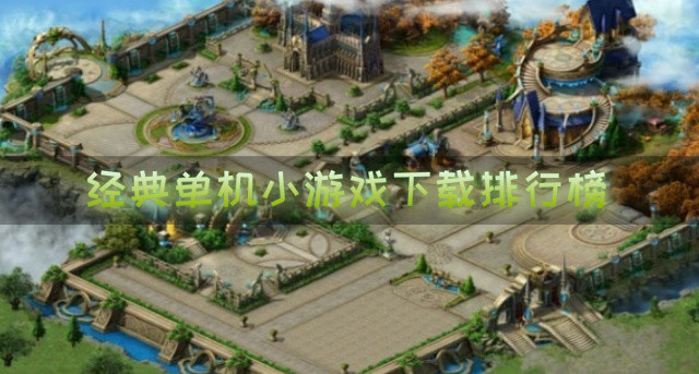 经典单机小游戏下载排行榜