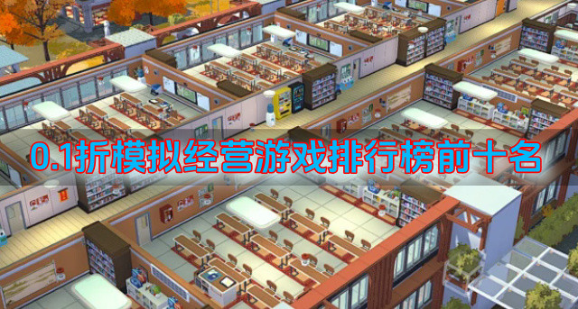0.1折模拟经营游戏排行榜前十名