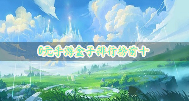 0元手游盒子排行榜前十