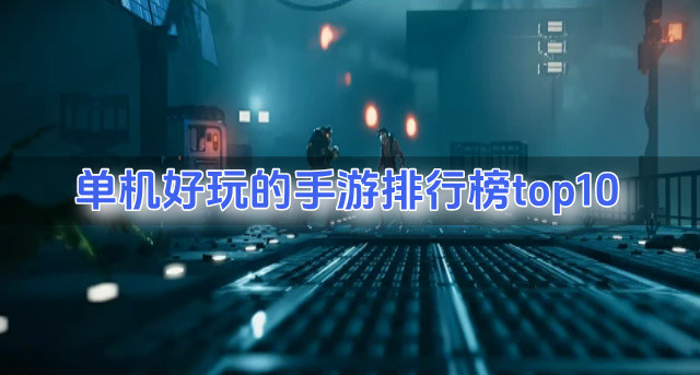 单机好玩的手游排行榜top10