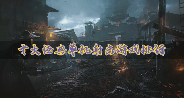 十大经典单机射击游戏排行