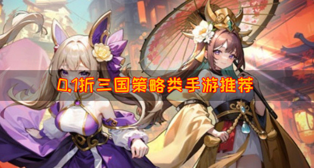 0.1折三国策略类手游推荐